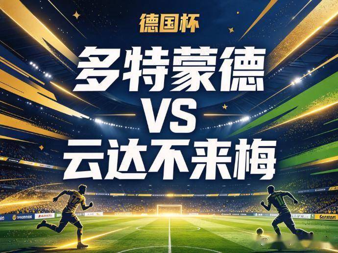 原创
            多特蒙德vs云达不来梅：地狱赛程下的被迫轮换，黄蜂的杯赛防线经得起菲尔克鲁格的冲击吗？