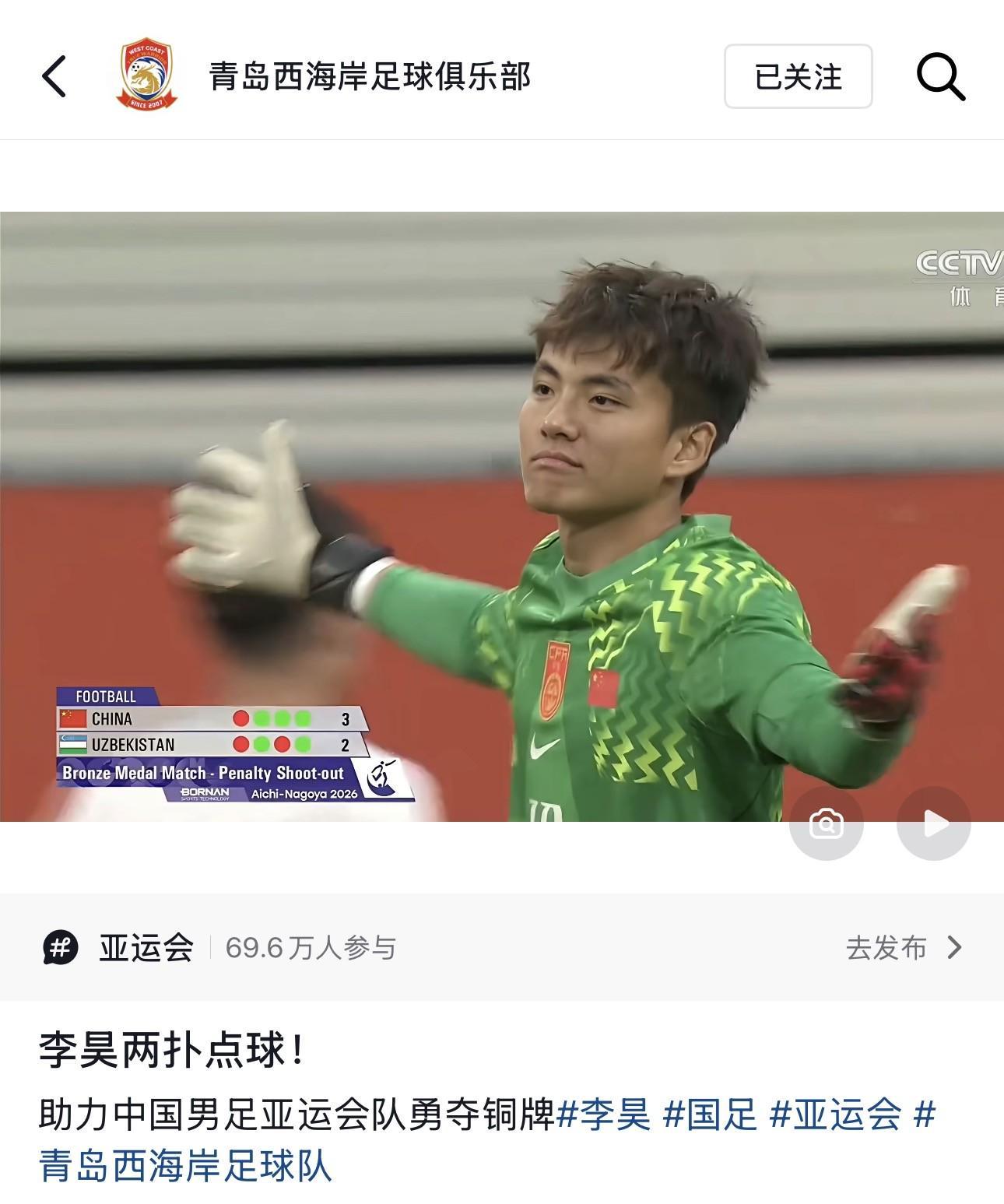 青岛西海岸为李昊喝彩：两扑点球助力国足亚运会队勇夺铜牌