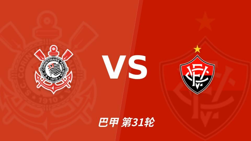 赏金船长官网：维多利亚客场15战不胜，科林蒂安主场能否结束连败？